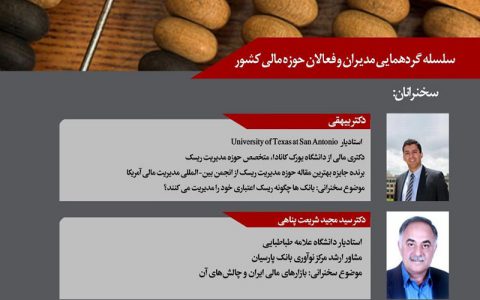 اولین نشست آکادمی مالی ایران