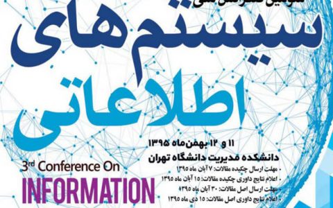سومین دوره کنفرانس ملی سیستم‌ های اطلاعاتی