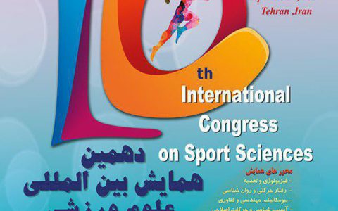دهمین همایش بین ‌المللی علوم ورزشی- دکتر مجتبی کاویانی