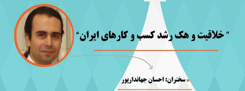 خلاقیت و هک رشد کسب و کارهای ایران- احسان جهاندارپور