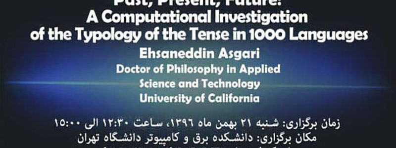گذشته، حال، آینده: بررسی محاسباتی از نوع شناسی تنش به 1000 زبان- دکتر احسان الدین عسگری