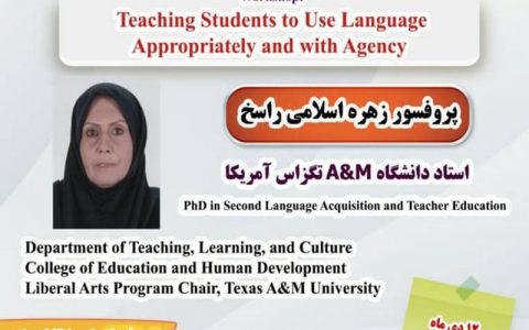 آموزش دانشجویان برای استفاده مناسب از زبان-  دکتر زهره اسلامی راسخ