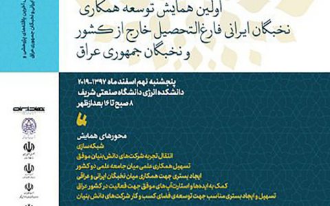 اولین همایش توسعه همکاری نخبگان ایرانی فارغ‌التحصیل خارج از کشور و نخبگان جمهوری عراق
