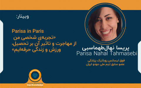 وبینار Parisa in«تجربه‌ی شخصی من از مهاجرت و تاثیر آن بر تحصیل، ورزش و زندگی حرفه‌ایم»