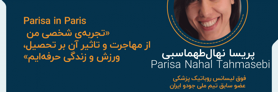 وبینار Parisa in Paris «تجربه‌ی شخصی من از مهاجرت و تاثیر آن بر تحصیل، ورزش و زندگی حرفه‌ایم»