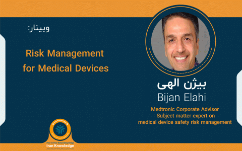 وبینار «Risk Management for Medical Devices»